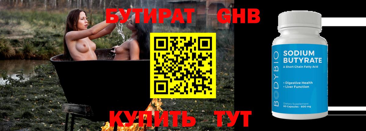Бутират оксибутират Котлас