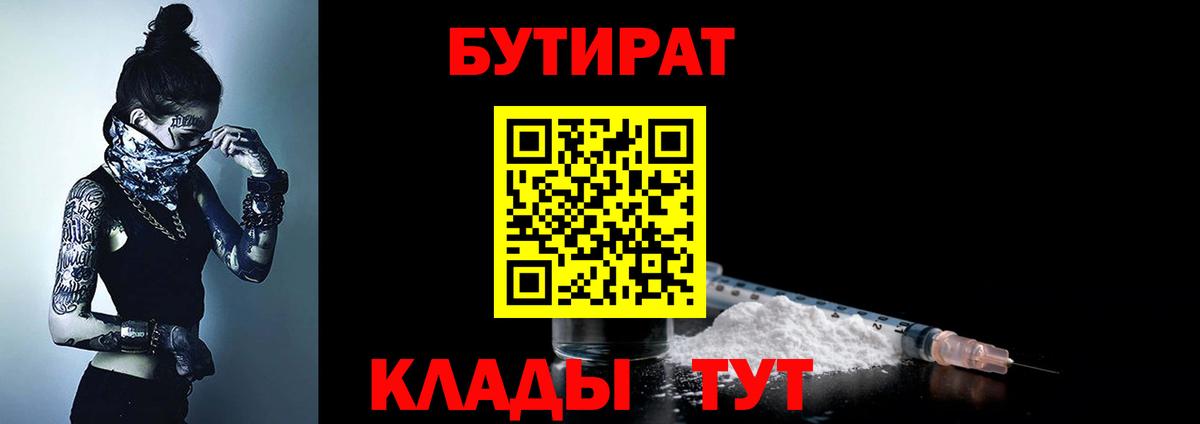 Бутират 99%  Вход с VPN  Котлас 